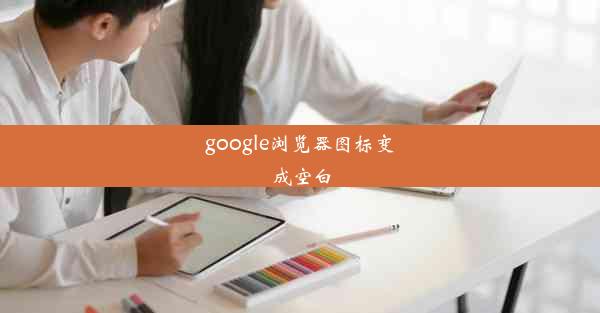 google浏览器图标变成空白