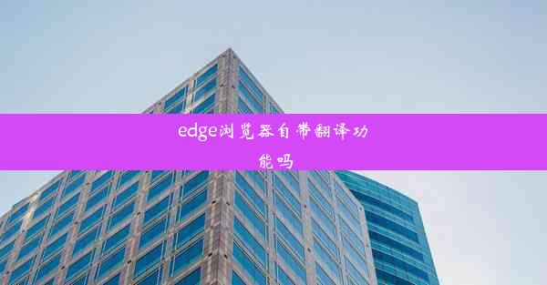 edge浏览器自带翻译功能吗