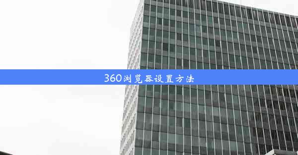 360浏览器设置方法