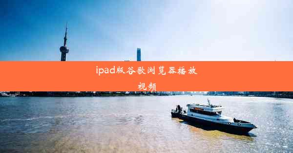 ipad版谷歌浏览器播放视频