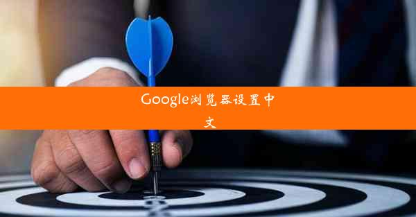 Google浏览器设置中文