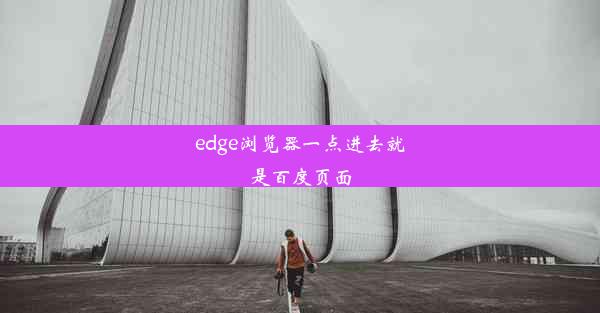 edge浏览器一点进去就是百度页面