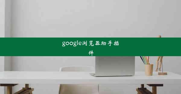 google浏览器助手插件