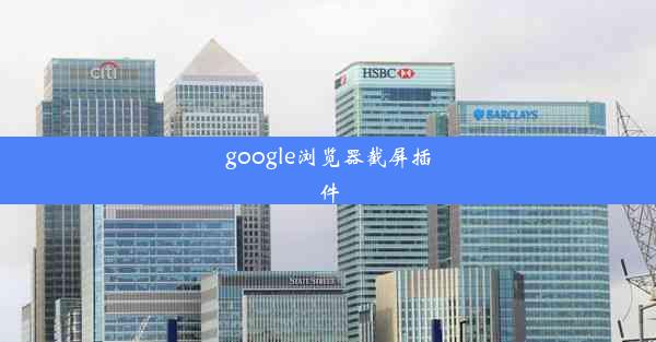 google浏览器截屏插件