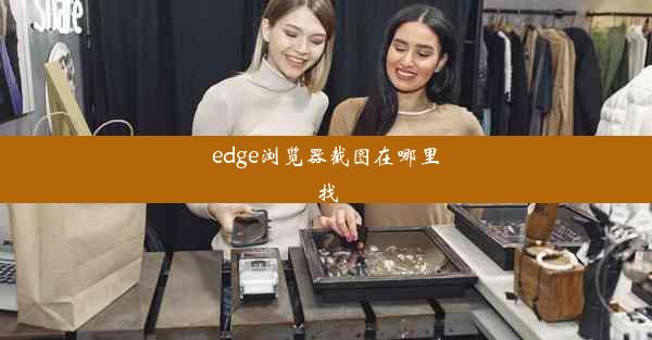 edge浏览器截图在哪里找