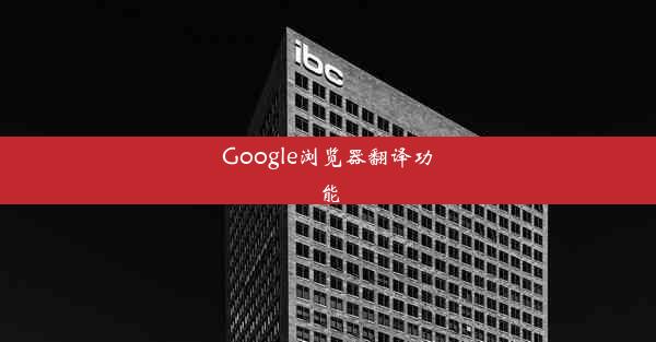 Google浏览器翻译功能