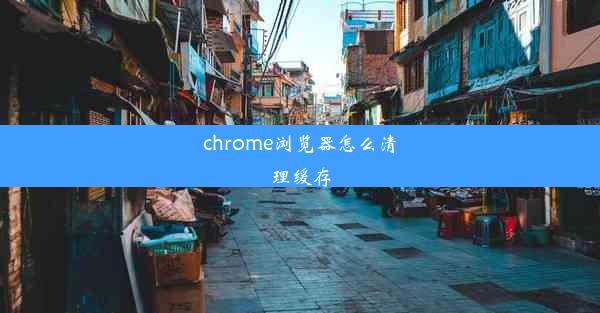 chrome浏览器怎么清理缓存