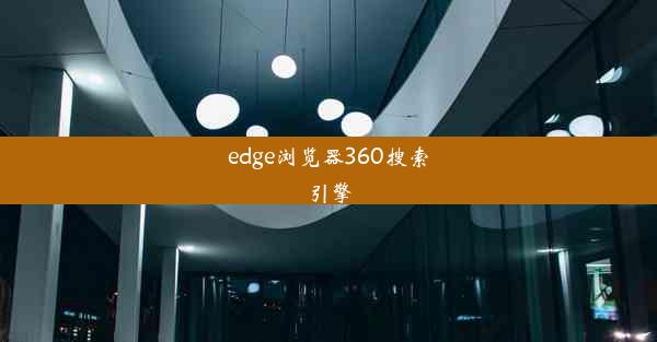 edge浏览器360搜索引擎