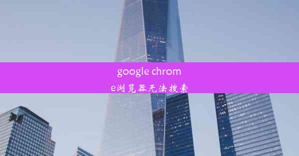 google chrome浏览器无法搜索