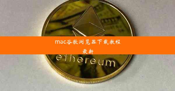 mac谷歌浏览器下载教程最新