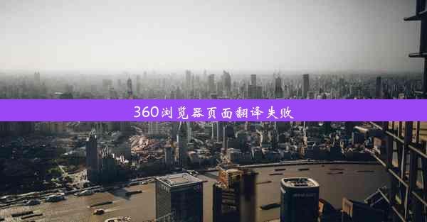 360浏览器页面翻译失败