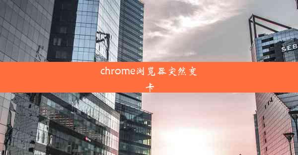 chrome浏览器突然变卡