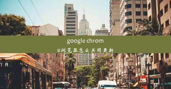 google chrome浏览器怎么关闭更新