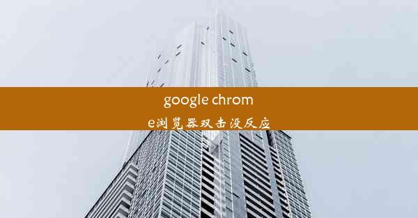 google chrome浏览器双击没反应