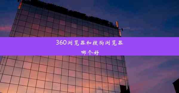 360浏览器和搜狗浏览器哪个好