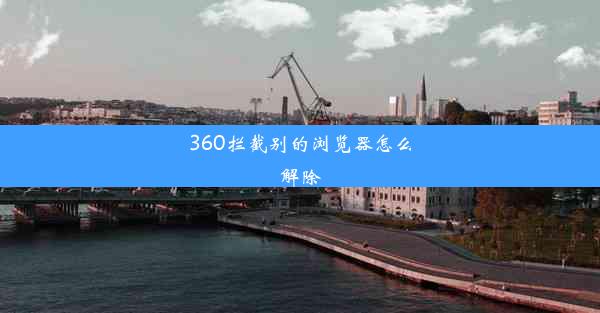 360拦截别的浏览器怎么解除