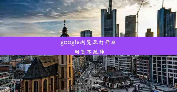 google浏览器打开新网页不跳转