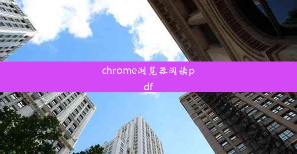 chrome浏览器阅读pdf