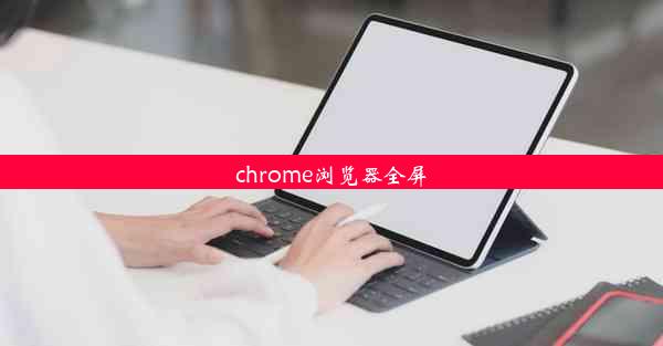 chrome浏览器全屏