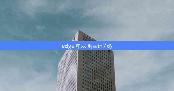 edge可以用win7吗