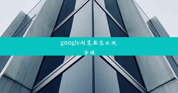 google浏览器怎么改字体