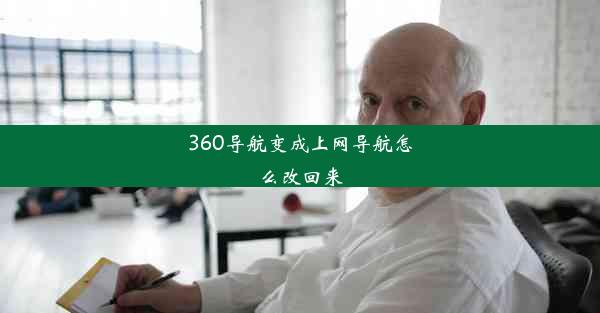 360导航变成上网导航怎么改回来