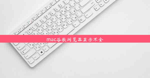 mac谷歌浏览器显示不全