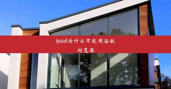 ipad为什么不能用谷歌浏览器