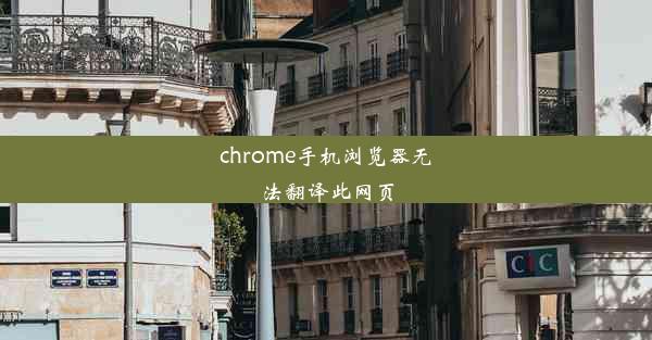 chrome手机浏览器无法翻译此网页