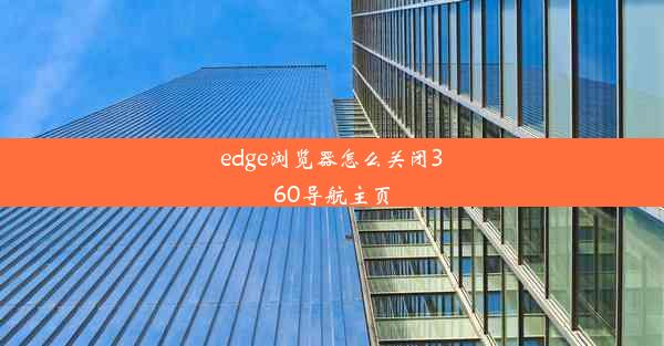 edge浏览器怎么关闭360导航主页