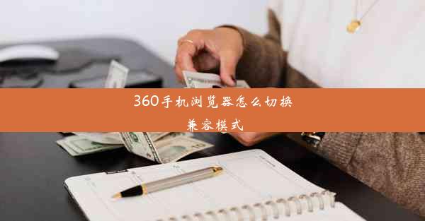 360手机浏览器怎么切换兼容模式