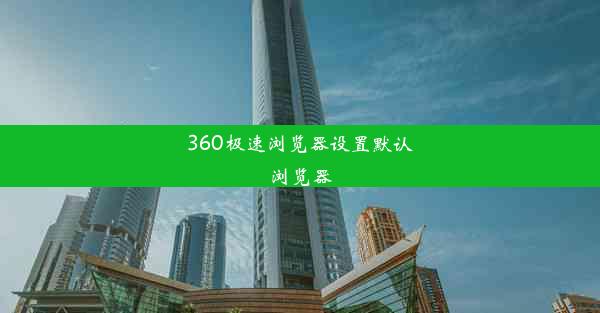 360极速浏览器设置默认浏览器