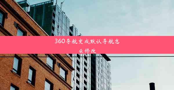 360导航变成默认导航怎么修改