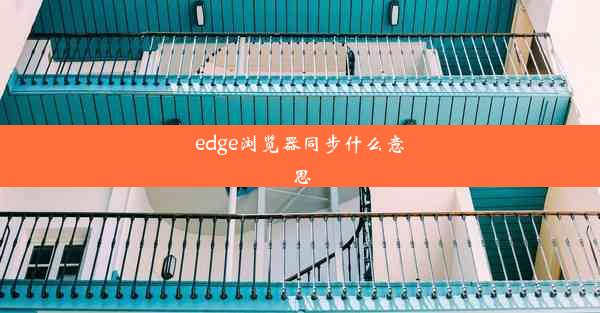 edge浏览器同步什么意思