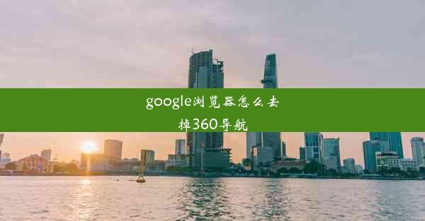 google浏览器怎么去掉360导航