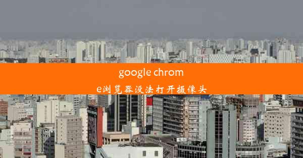 google chrome浏览器没法打开摄像头