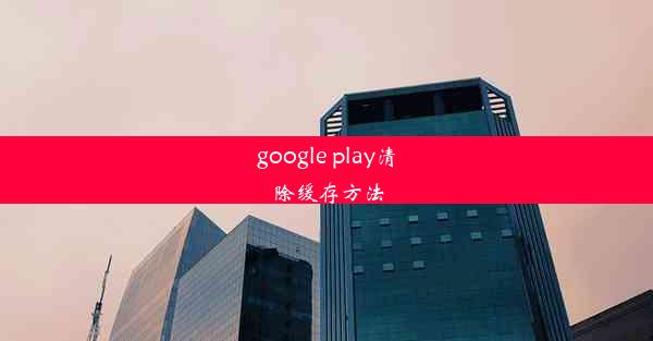 google play清除缓存方法