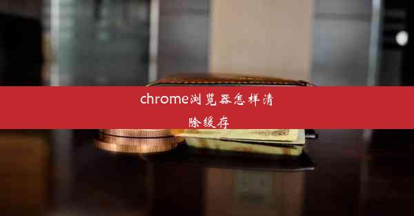 chrome浏览器怎样清除缓存