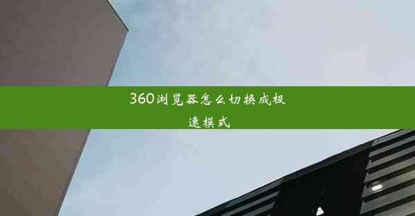 360浏览器怎么切换成极速模式