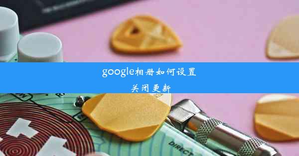 google相册如何设置关闭更新