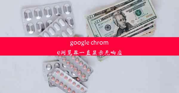 google chrome浏览器一直显示无响应