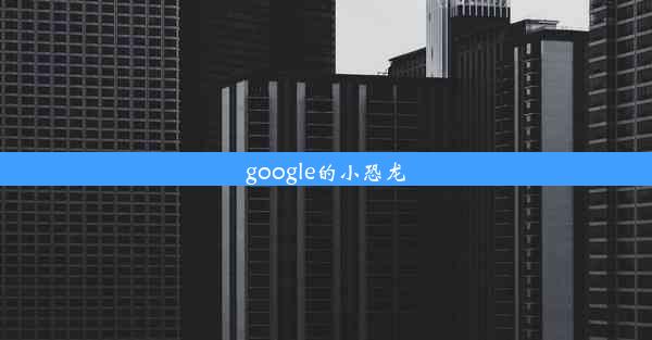 google的小恐龙