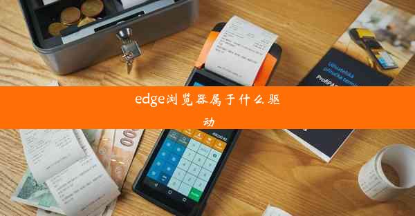 edge浏览器属于什么驱动