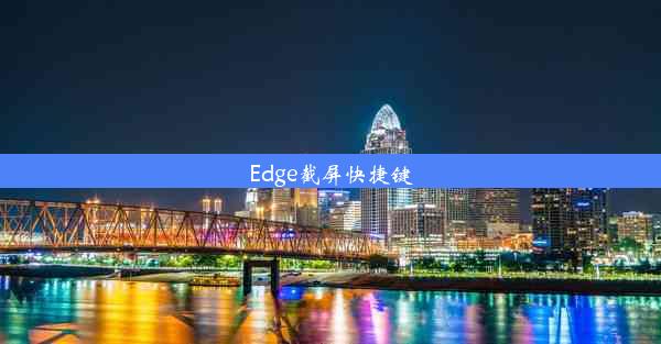 Edge截屏快捷键