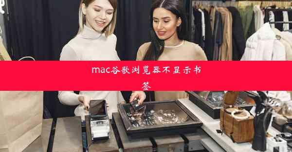 mac谷歌浏览器不显示书签