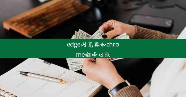 edge浏览器和chrome翻译功能