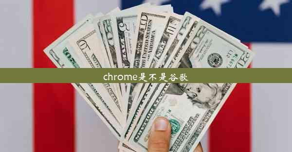 chrome是不是谷歌