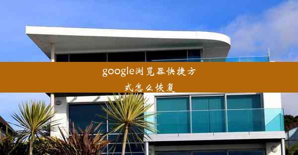 google浏览器快捷方式怎么恢复