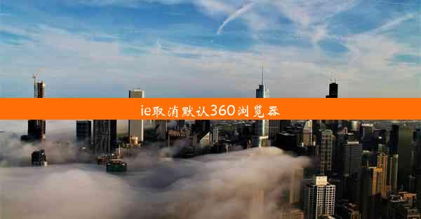 ie取消默认360浏览器