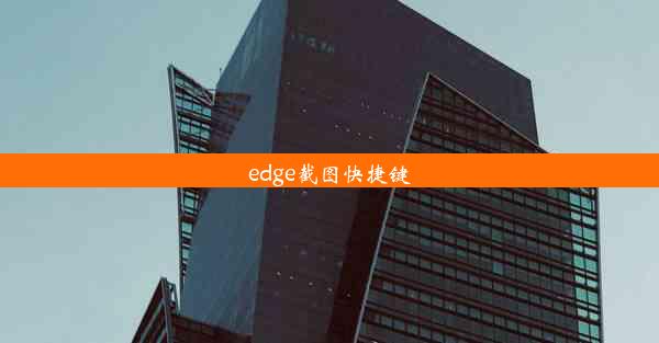 edge截图快捷键